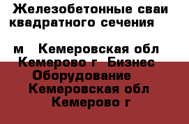 Железобетонные сваи квадратного сечения                                       м - Кемеровская обл., Кемерово г. Бизнес » Оборудование   . Кемеровская обл.,Кемерово г.